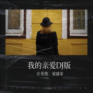 我的亲爱DJ版