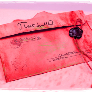 Письмо к хейтеру