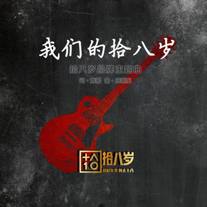 我们的十八岁