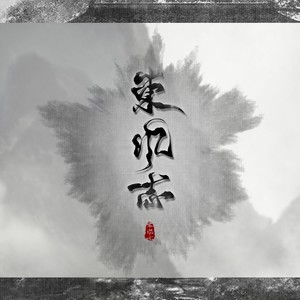 东风志