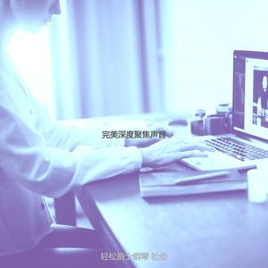 诗意的深度聚焦节奏