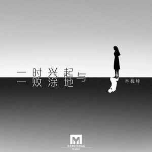 一时兴起与一败涂地