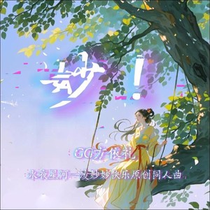 妙！（永夜星河—凌妙妙快乐原创同人曲）