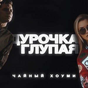 Дурочка глупая