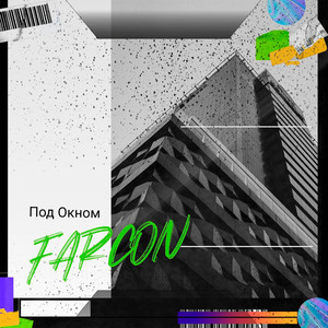 Под окном (Explicit)