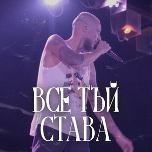 Все тъй става