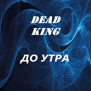 До утра (Explicit)