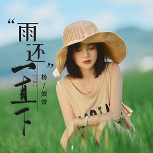 雨还一直下封面