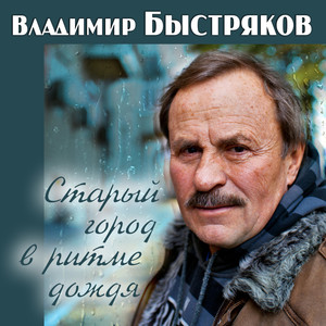 Владимир Быстряков. Старый город в ритме дождя