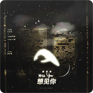 想见你想见你想见你