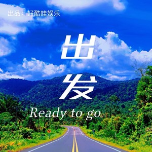出发 (伴奏)