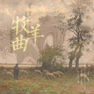 牧羊曲—— 秦牧羊生贺