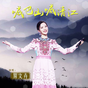 喊巴山喊清江 (伴奏)