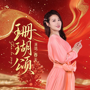 珊瑚颂-春天