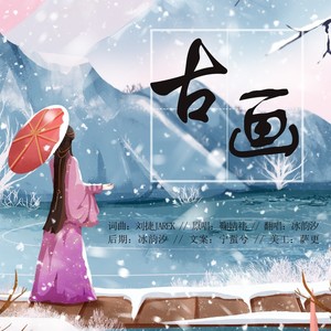 古画