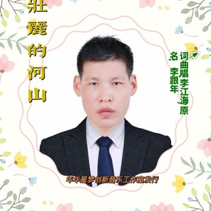 李江海 - 壮丽的河山