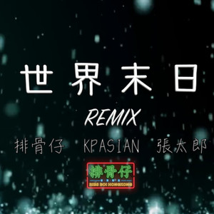 kpasian柯普森-排骨仔 - 世界末日remix (廣東話) (排骨仔 / kpasian柯普森 / situasian张太郎 remix)