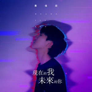 现在的我未来的你