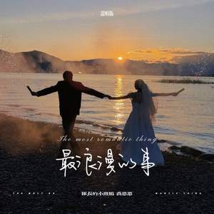 最浪漫的事 (说唱版)