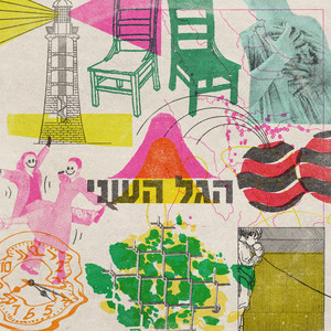 אל תגיד לי תרגע