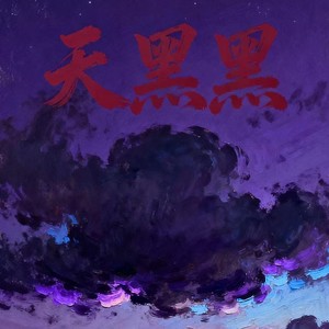 天黑黑 (摇滚版)