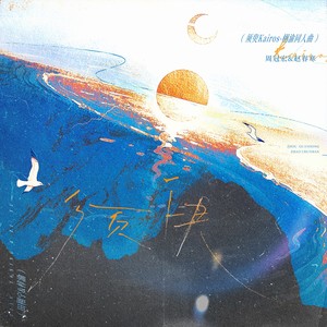 须臾Karios——栩渝同人曲