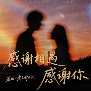 感谢相遇感谢你