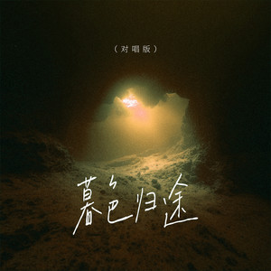 暮色归途 (合唱版) - 山月、阿敏封面