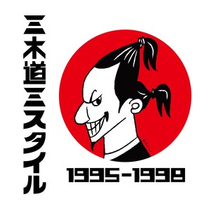 三木道三スタイル1995-1998