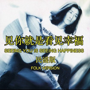 民谣版《见你就是看见幸福》