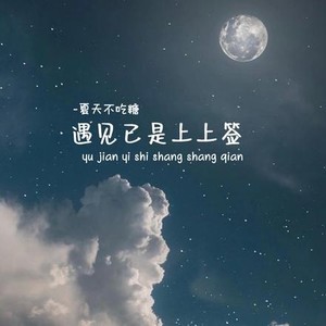 遇见已是上上签