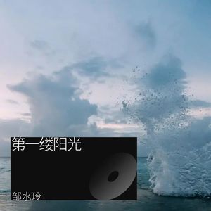 第一缕阳光