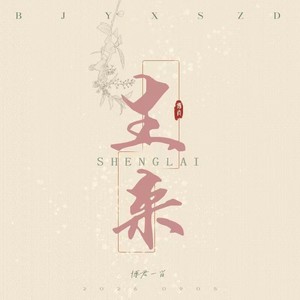生来