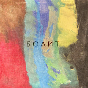 Болит (Explicit)