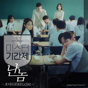 미스터 기간제 OST Part 2 (临时制先生 OST Part 2)