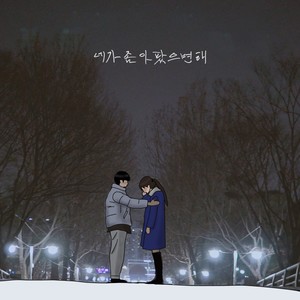 네가 좀 아팠으면 해