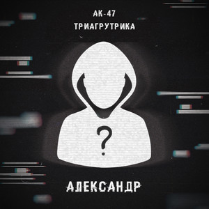 Александр (feat. Витя АК, VibeTGK & Jahmal TGK)