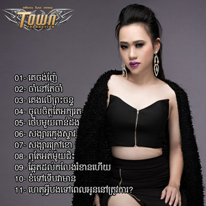 ហេតុអ្វីបងទៅពេលអូននៅត្រូវការ?