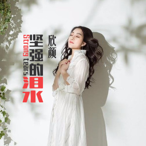 坚强的泪水