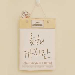 올해까지만 (就到今年) (Inst.)