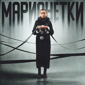 Марионетки