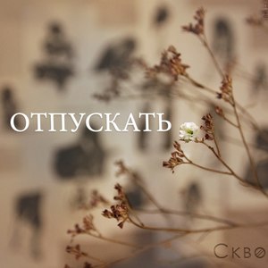 Отпускать