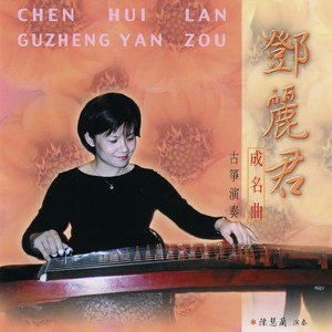 月亮代表我的心-陈慧兰