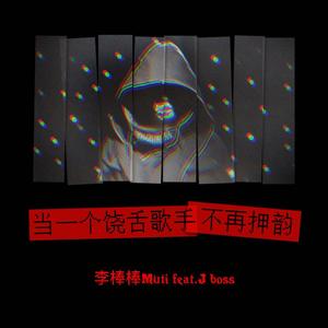 当一个饶舌歌手不再押韵 (RUNAWAY Remix)