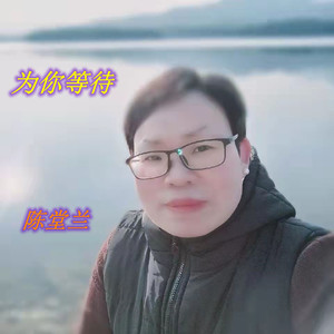 为你等待