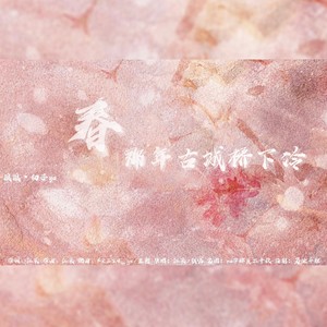 春 (那年古城桥下冷)