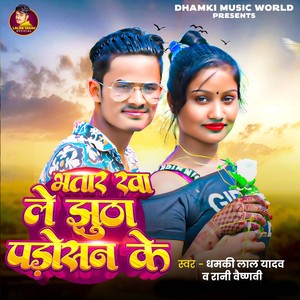 Dhamki Lal Yadav - Bhatar Khale Jutha Padosan Ke