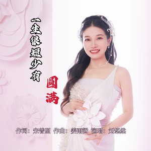 一生很短少有圆满 (DJ光波版)