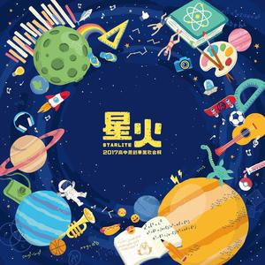 星火