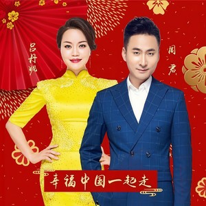 幸福中国一起走